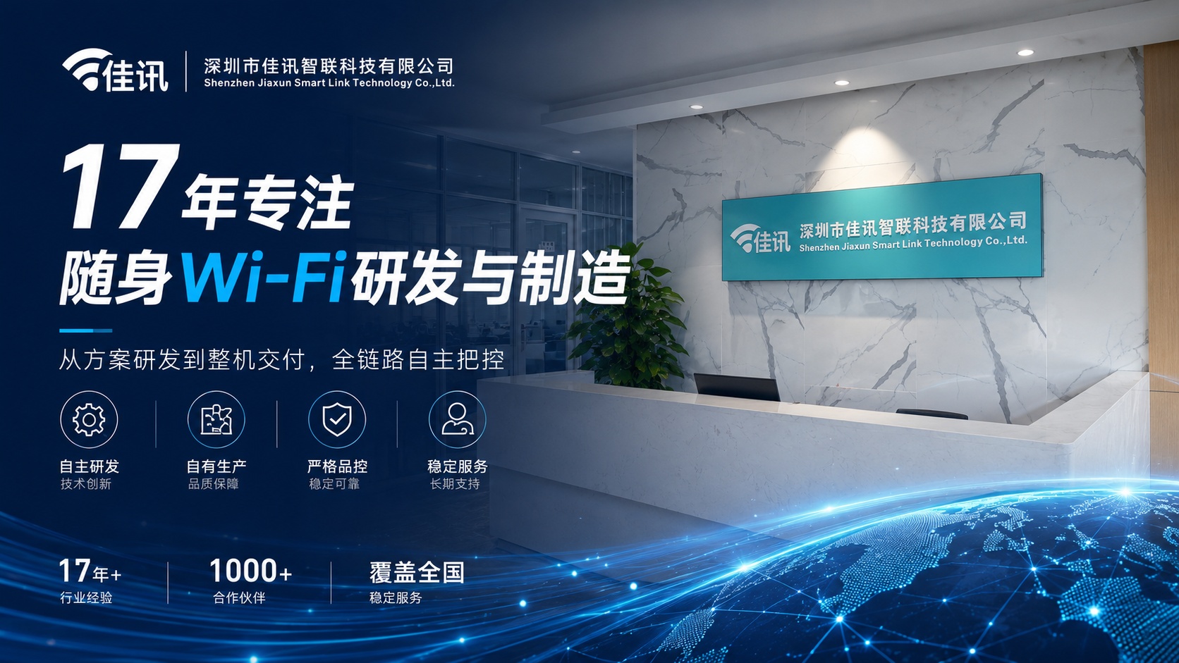 佳讯智联 — 专注随身WiFi研发与制造