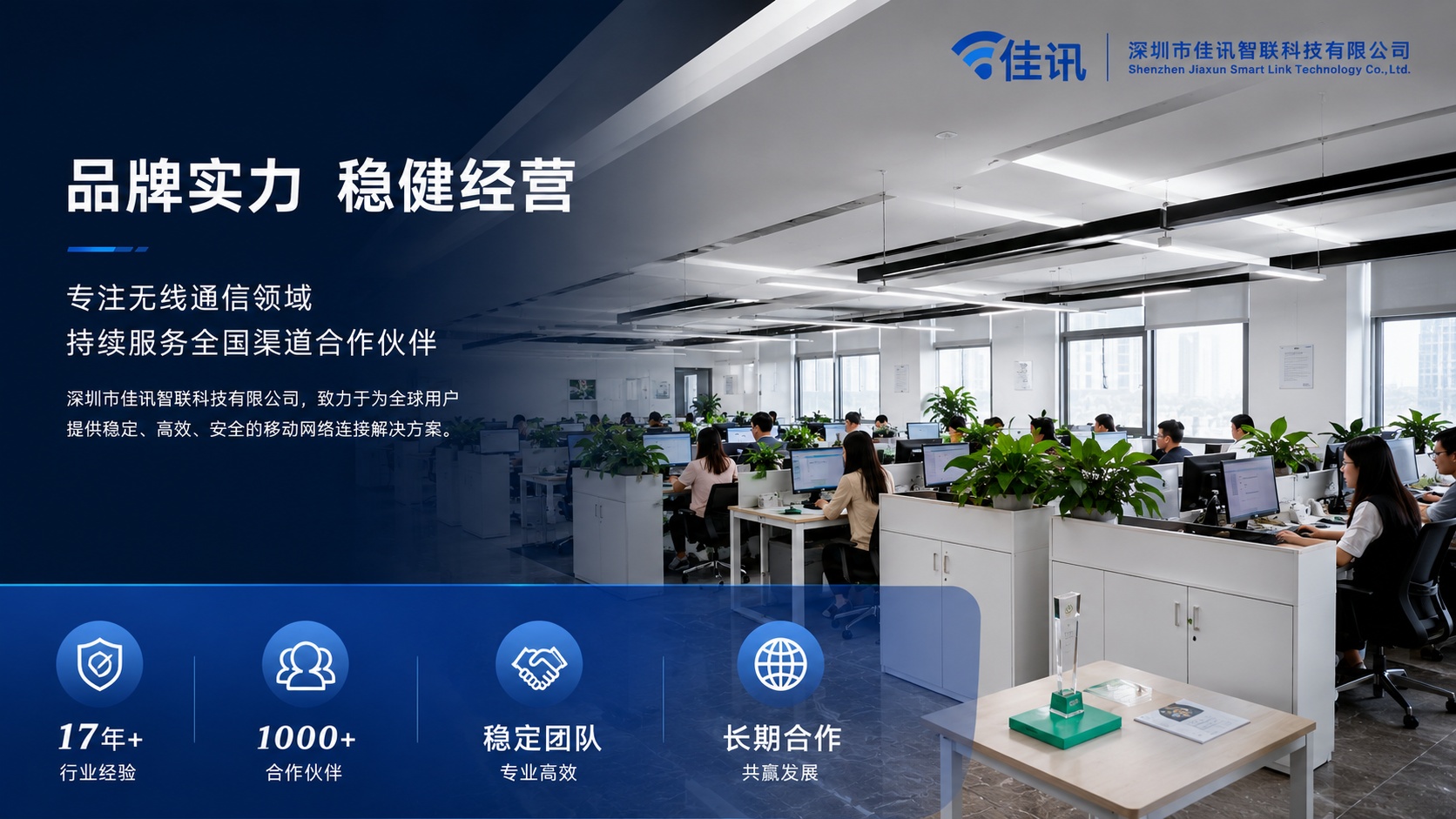 佳讯智联 — 北纬科技战略合作伙伴